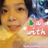 「好运's vlog」和我一起过圣诞吧！和好朋友团聚啦^ _ ^