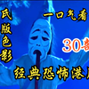 一口气看完30部经典恐怖港片，邵氏绝版三部曲之一，颜色满天星的降头