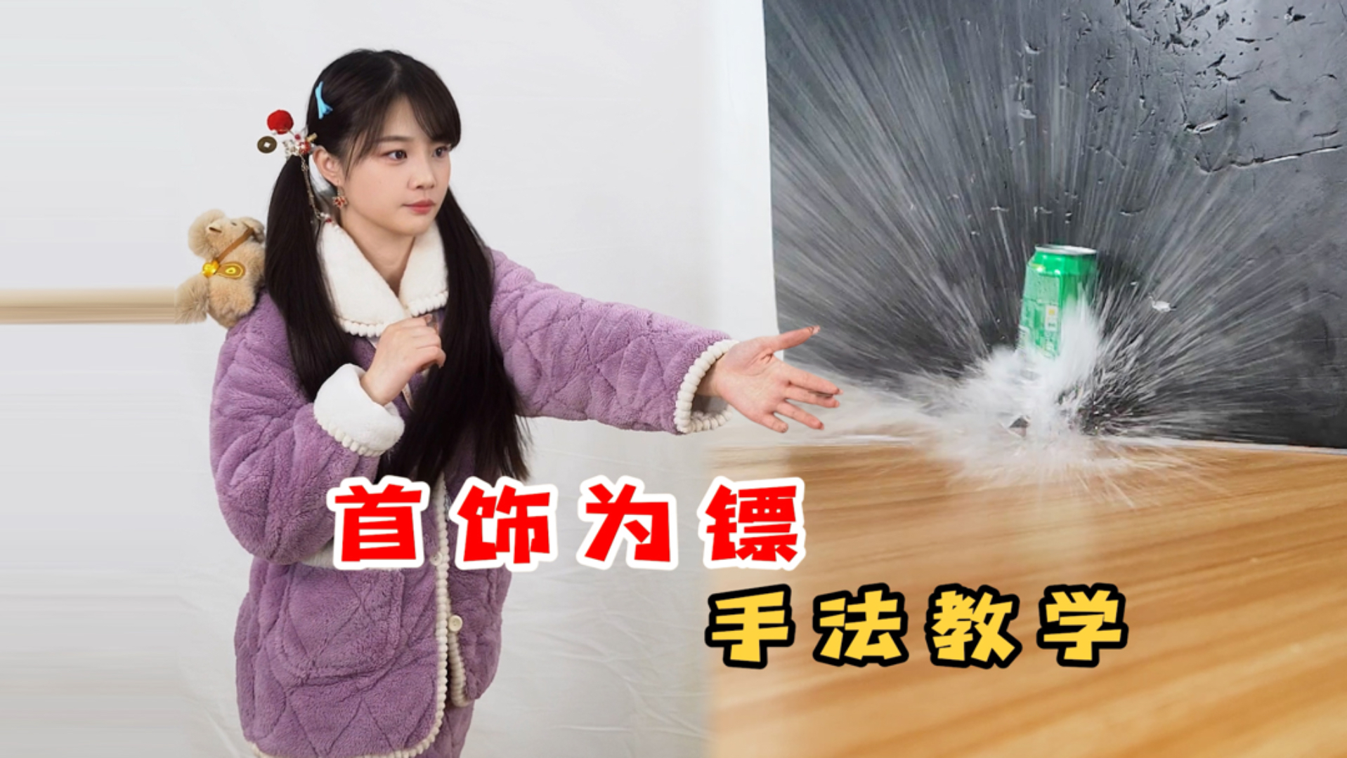 暗器入门教学：首饰如何为镖！