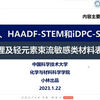 透射电子显微镜（TEM、STEM）原理及示例——10分钟PPT展讲