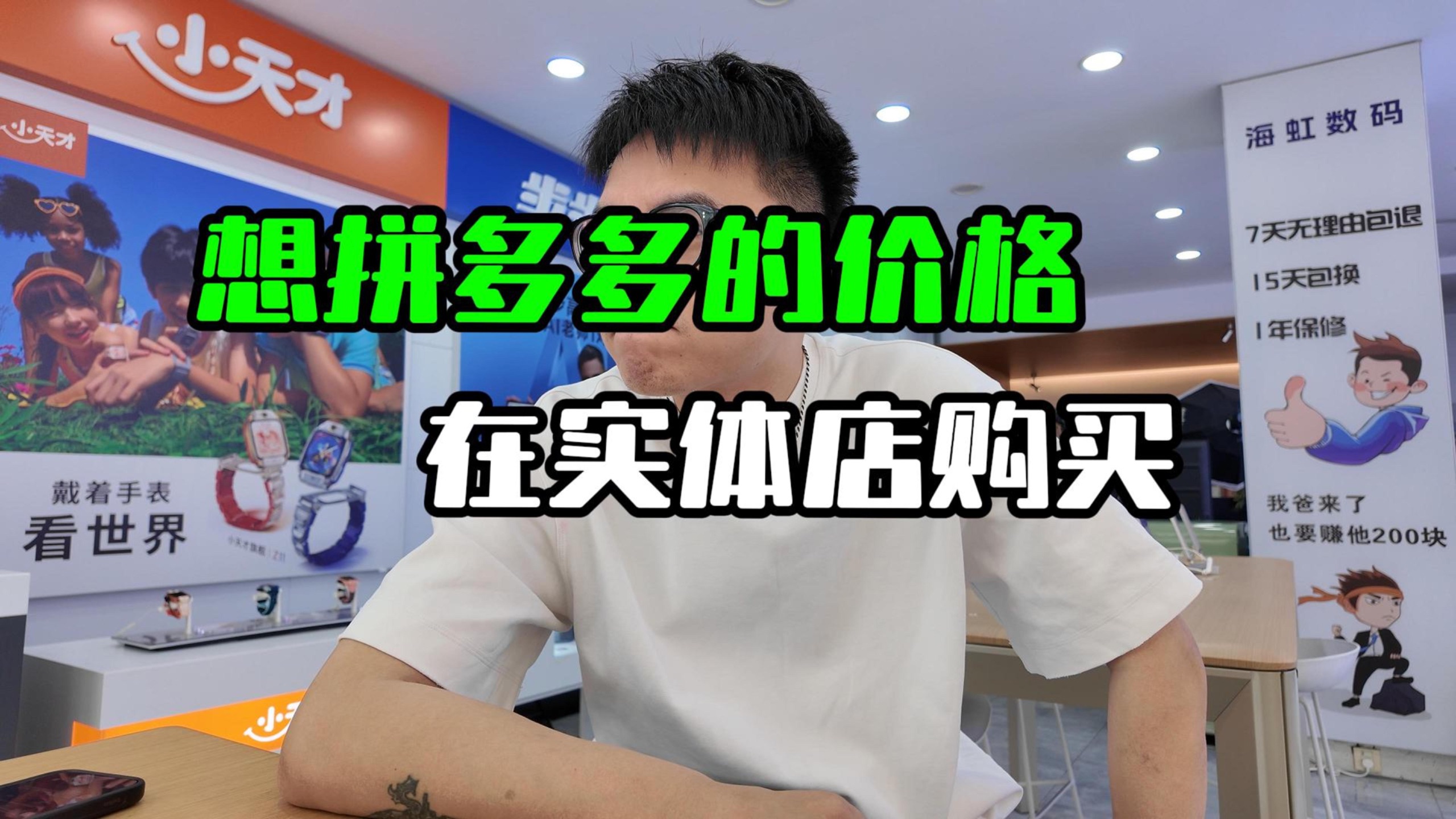 想拼多多的价格，在实体店买手机