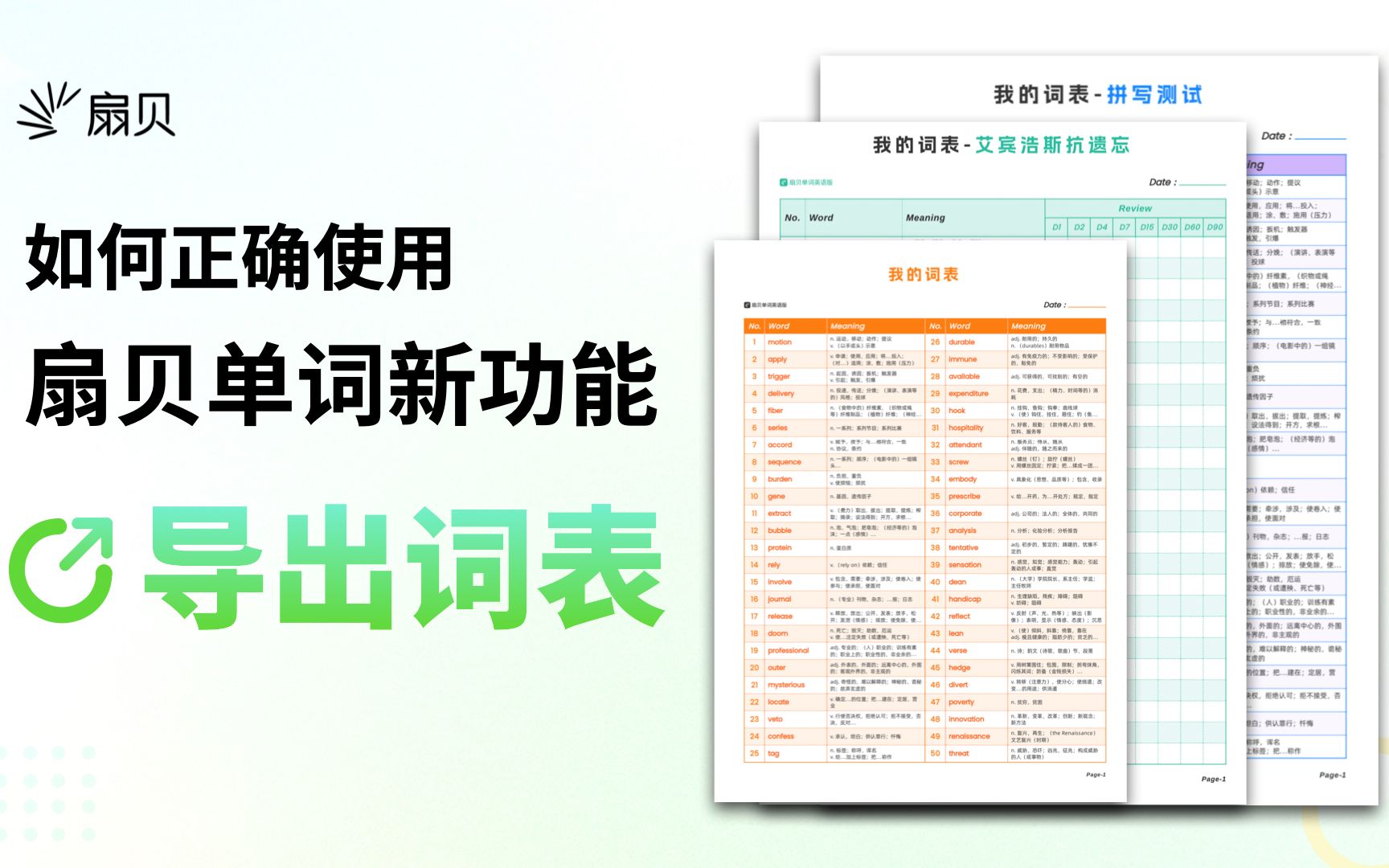 【不用手抄】扇贝单词“导出词表”功能上线｜一键导出单词书生词本内的单词｜三种PDF模板五种配色可打印｜A4纸背单词手写记忆｜iPad背单词分屏GoodNotes