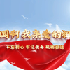国庆节朗诵演讲比赛《祖国啊我亲爱的祖国》配乐舞台背景