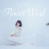 《优娜》Flower Wind【六月新娘】