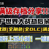 满级存档分享！开局解锁全武器/全角色/全DLC/满金币【Epic僵尸世界大战】丨僵尸世界大战劫后余生存档丨僵尸世界大战存档替换epic_网络游戏热门视频