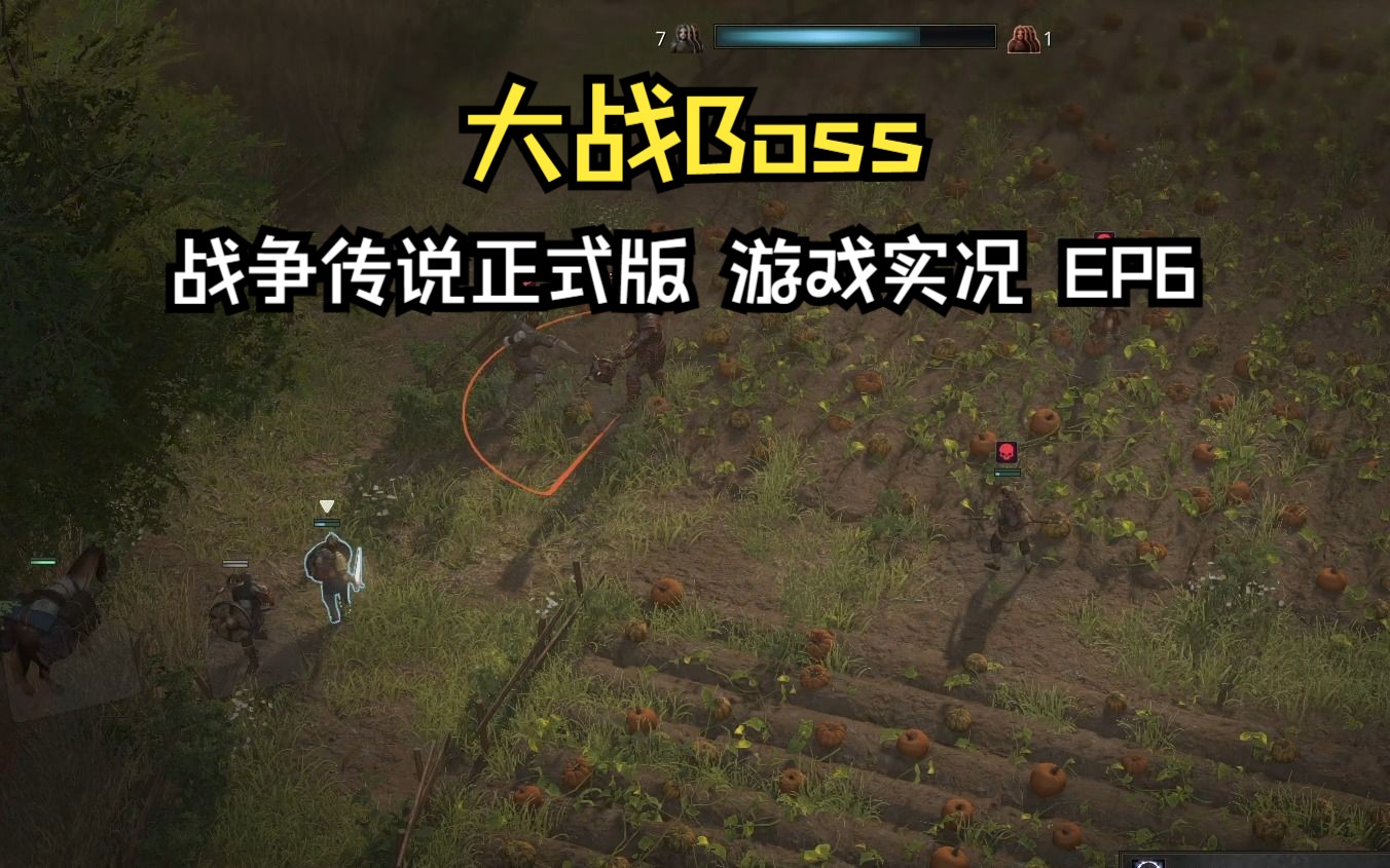 【肖某某】战争传说正式版-大战Boss-EP6