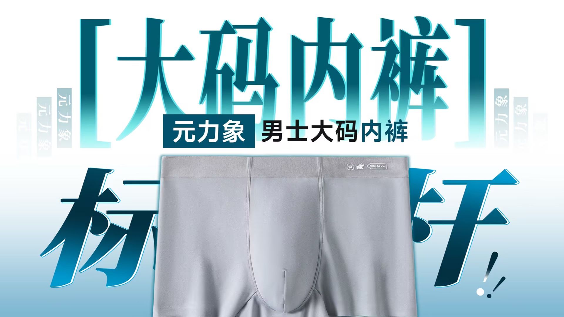 【元力象内裤】从 3 月蹲到现在,我们和粉丝终于磨出了这条大码内裤！