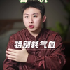 看手机，特别耗气血