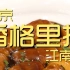 香格里拉江南灶 厨子探店¥1800