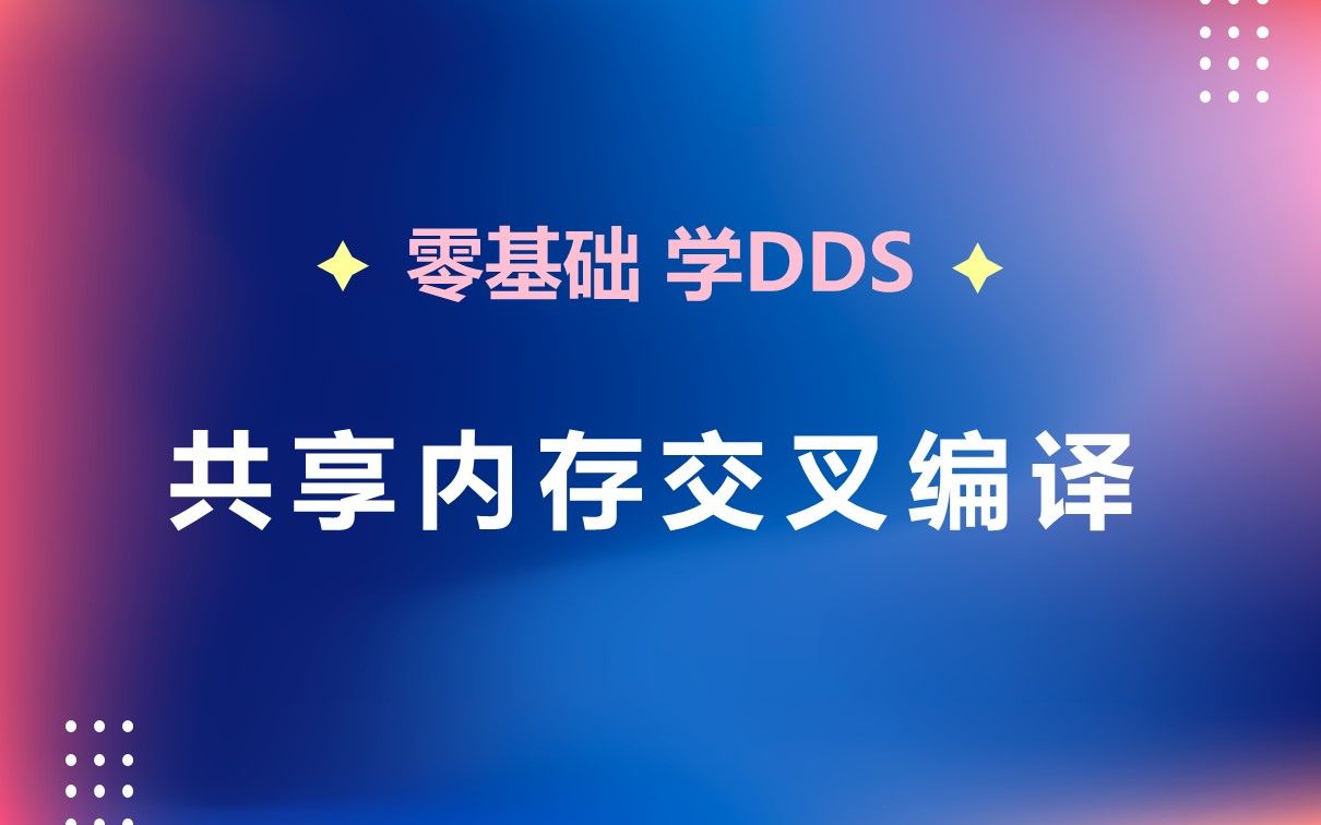 06 共享内存交叉编译