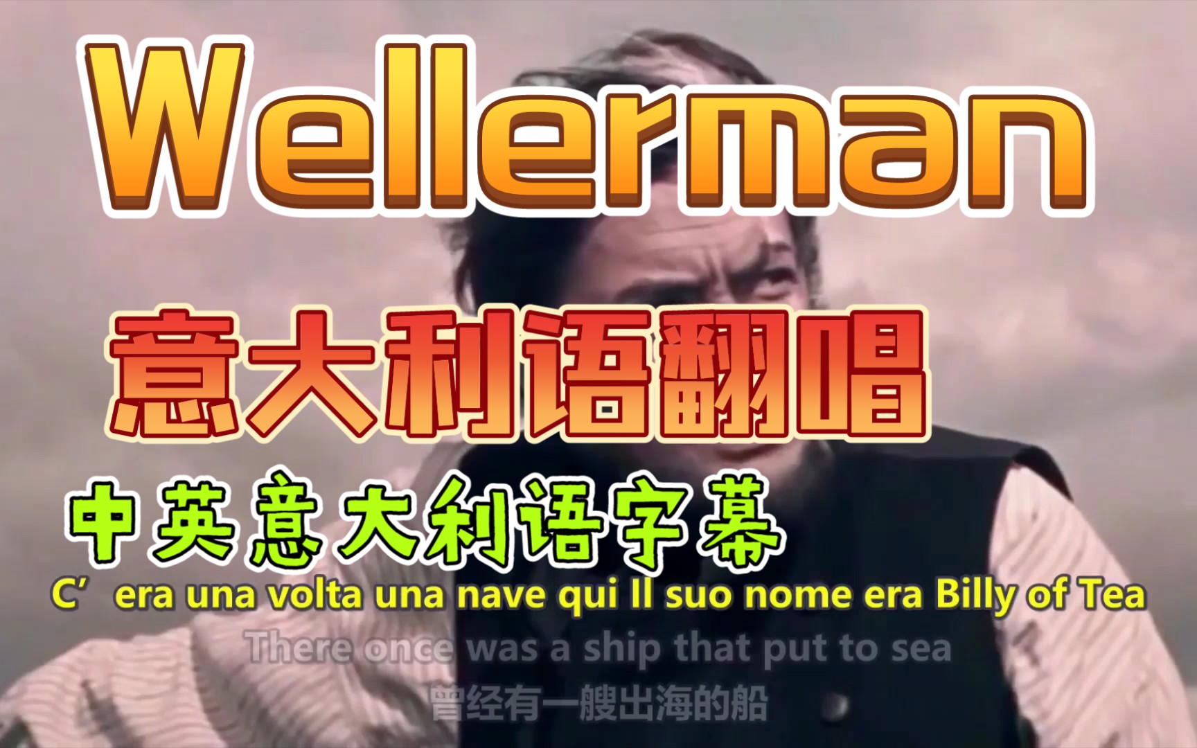 The Wellerman的意大利语翻唱，中英意大利三语字幕