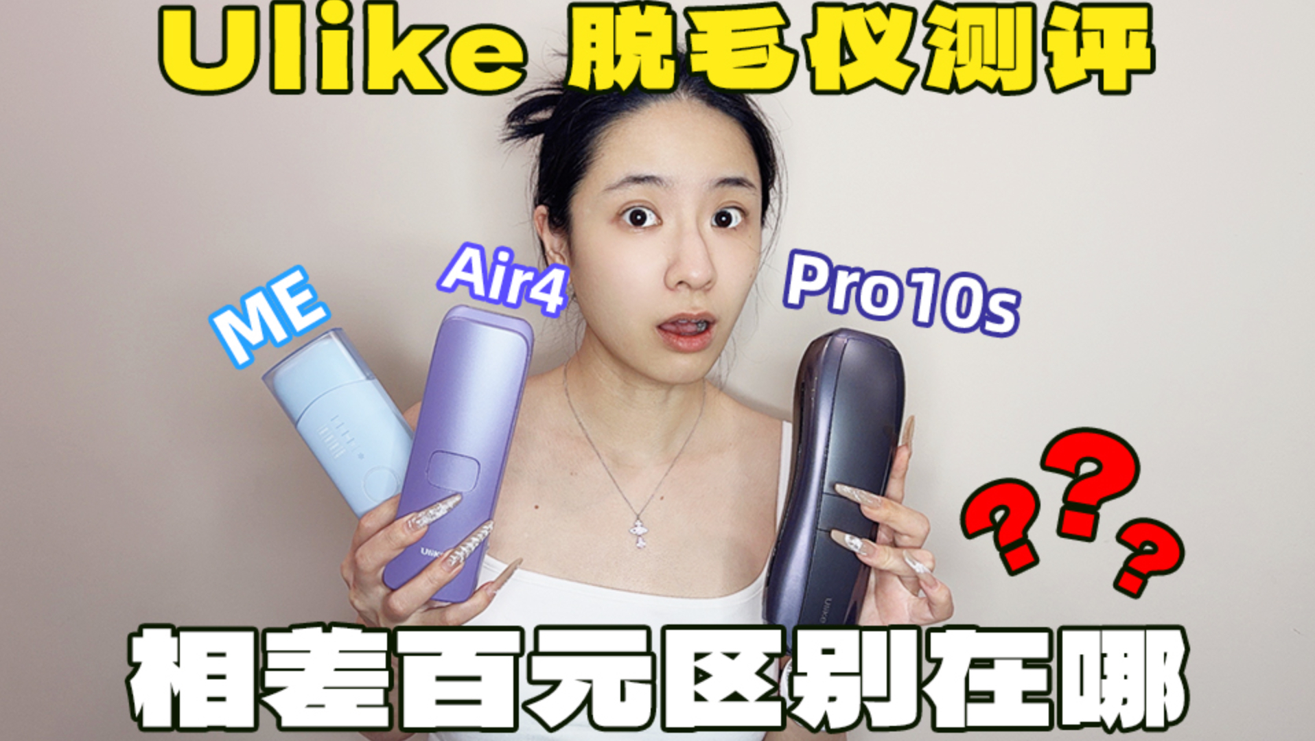 《脱毛仪选购指南》Ulike三款王牌深度横评｜手把手教你怎么选！