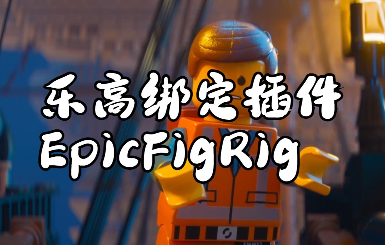 【中字】Blender 乐高绑定插件EpicFigRig介绍