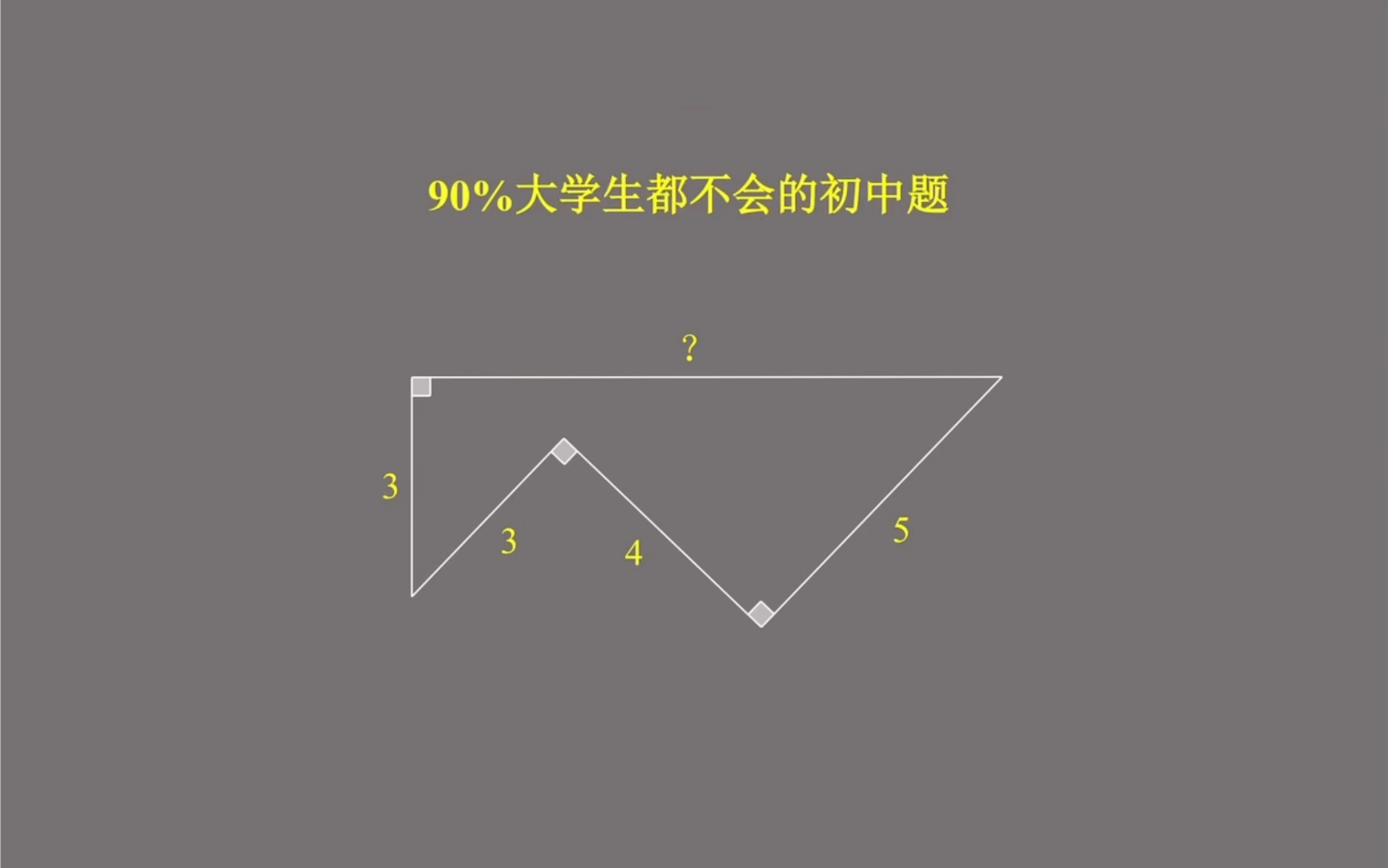 90%大学生都不会的一道初中题