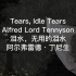 英文诗歌朗读：英国诗人丁尼生的《泪水，无用的泪水》|Tears, Idle Tears by Alfred Lord T