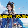 曹宪：我很猛，别瞎勾八用_游戏热门视频