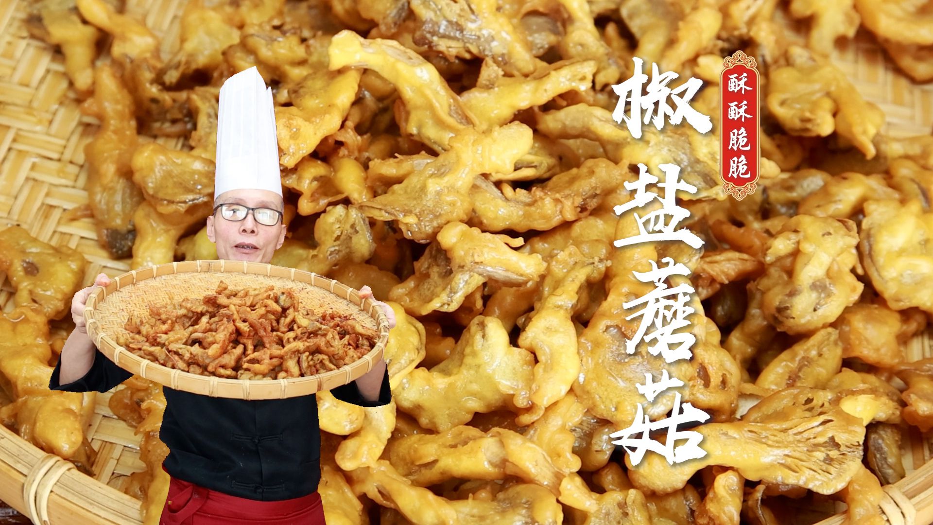 炸椒盐蘑菇，不酥不脆问题出在哪？端上桌就回软了什么原因？越简单的小吃越见真功夫~