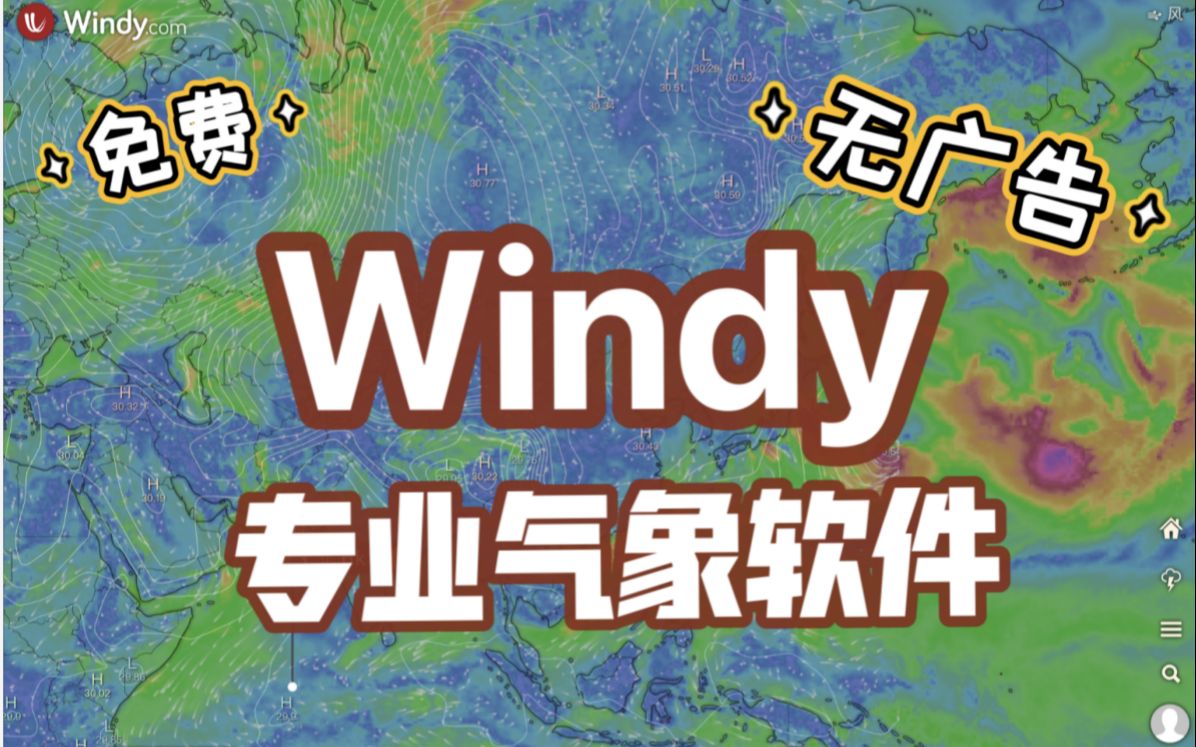 5分钟带你了解专业气象软件Windy｜飞行员,户外爱好者必备｜如何获取云层高度？