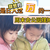周末公园儿童面部彩绘摆摊｜又是日入过万的一天，我想的