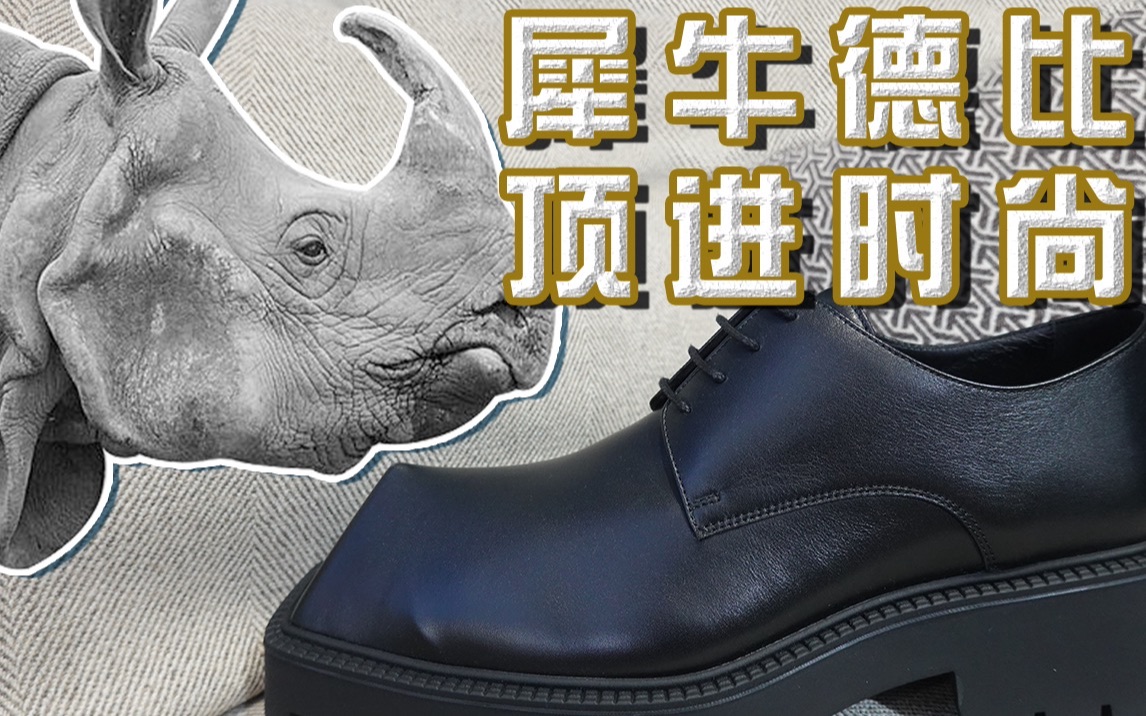 Roy7｜犀牛德比“狂得很日常”｜德比届的新宠！｜巴黎世家Balenciaga Diesel CK205 SLP Celine
