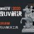 冒死上传，限时删！RizomUV2020高效UV解决，9大案例讲解强大的UV解决工具