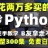 将自己进阿里前花了2万买的Python全套课程，整整300集，2022最新版，拿出来分享给大家，拿走不谢！零基础入门，手