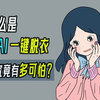 什么是Ai“一键脱衣”？它究竟有多可怕