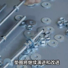 爱合发：垫圈，细微之处稳定连接的保障