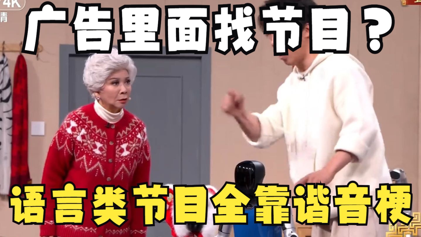 广告里找节目看！纯靠谐音梗抖包袱的春晚语言类节目