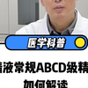 男性生育检查，精液分析里面的ABCD级精子如何解读