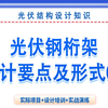 光伏结构设计 I 光伏钢桁架设计要点及形式