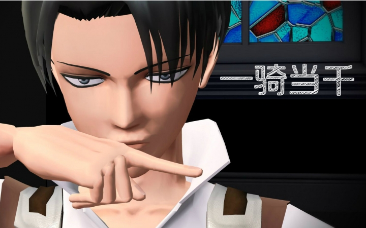 【进击的MMD】兵长的一骑当千