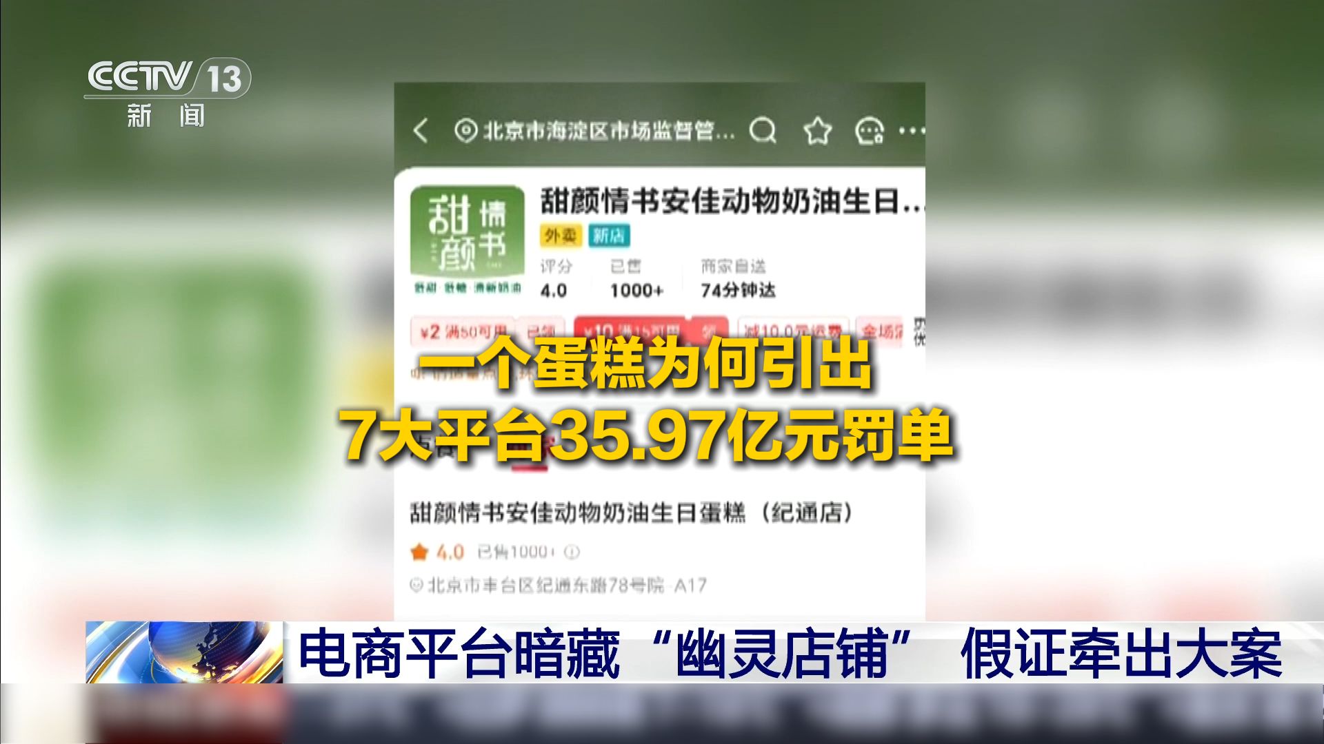 一个蛋糕为何引出7大平台35.97亿元罚单？众多电商平台集体失守，“幽灵店铺”多达6万余家