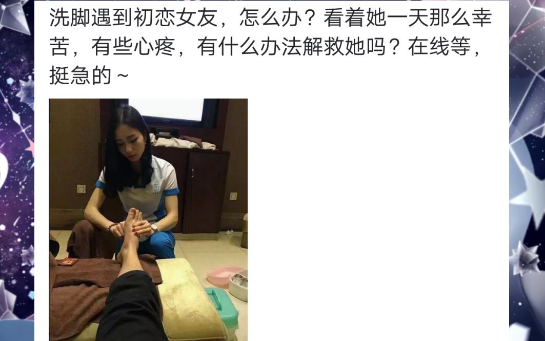 洗脚遇到前女友怎么办有什么办法解救他吗网络上那些高能搞笑的沙雕图