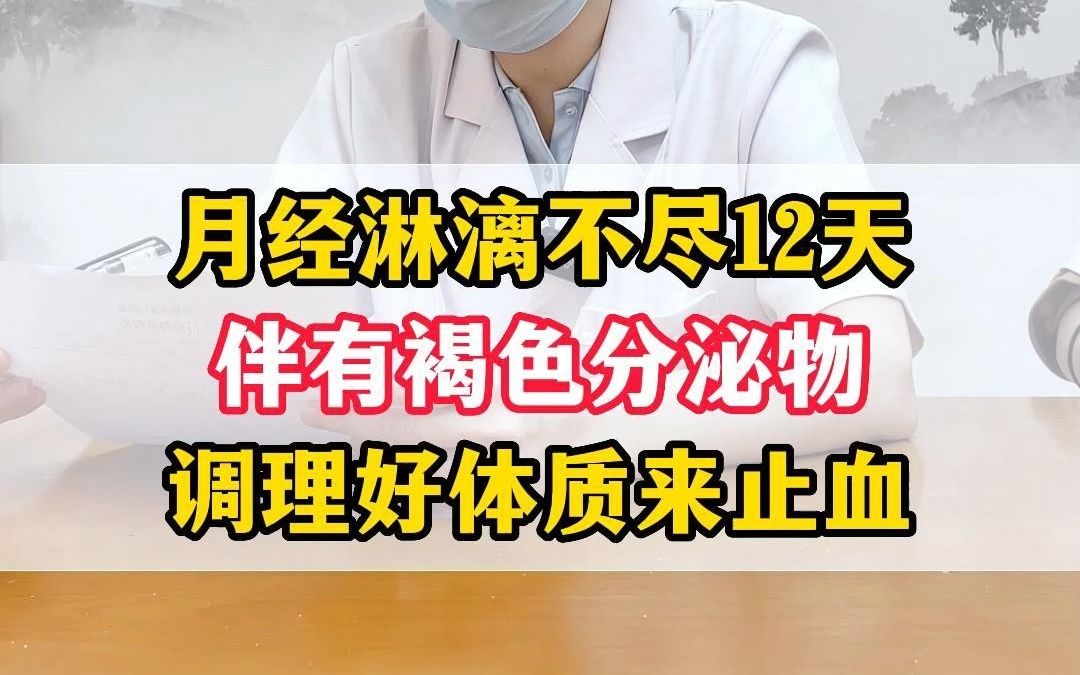 月经淋漓不尽9-12天，伴有褐色分泌物，调理好体质止血