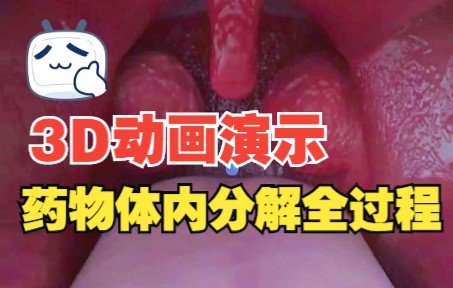 3D动画演示，药物在体内的溶解变化全过程。