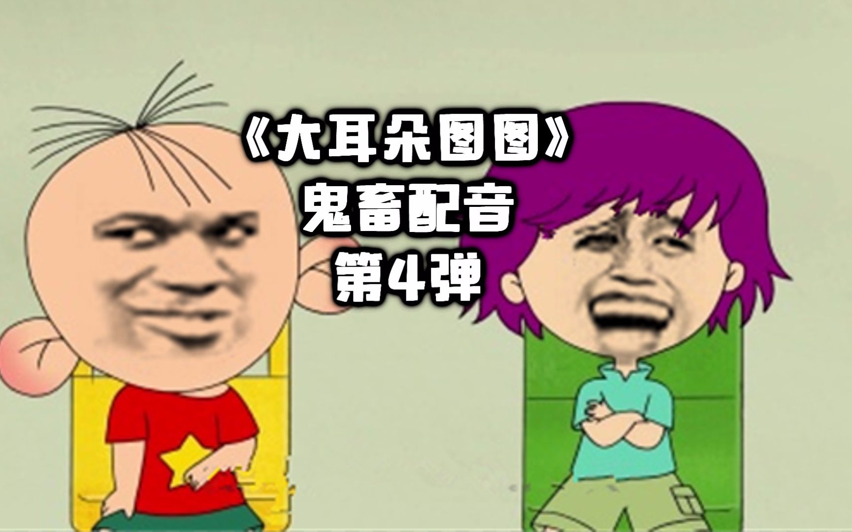 【第4弹】你见过这么鬼畜的大耳doo图图吗