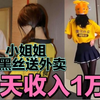 真相揭秘：美女穿黑丝送外卖，从来不拿外卖，一单两小时日赚1万