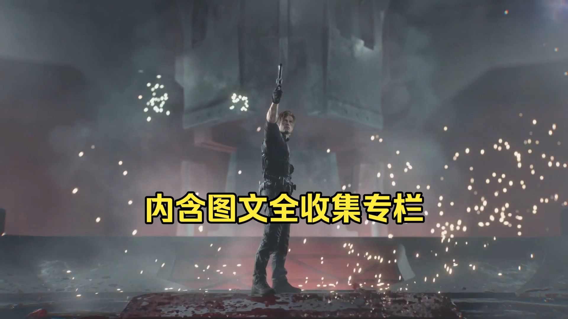 《生化危机9：安魂曲》全收集轻松白金流程攻略（内含全收集图文专栏） 一周目全收集：鹪木市