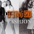 【时尚】五集系列纪录片《时尚圈》讲述时尚界的台前幕后，从业者的生活态度。