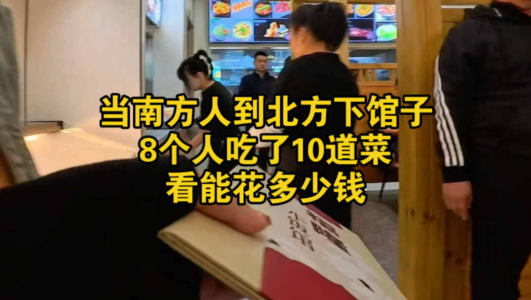 当南方人到北方下馆子，8个人吃了10道菜，看能花多少钱