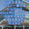 羽田机场第5号计程车乘坐点到东京都涩谷区sequenceMIYASHITA PARK