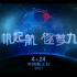 【转载】2021中国航天日宣传片
