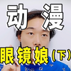 集合！眼镜娘特辑：中的独特魅力（上