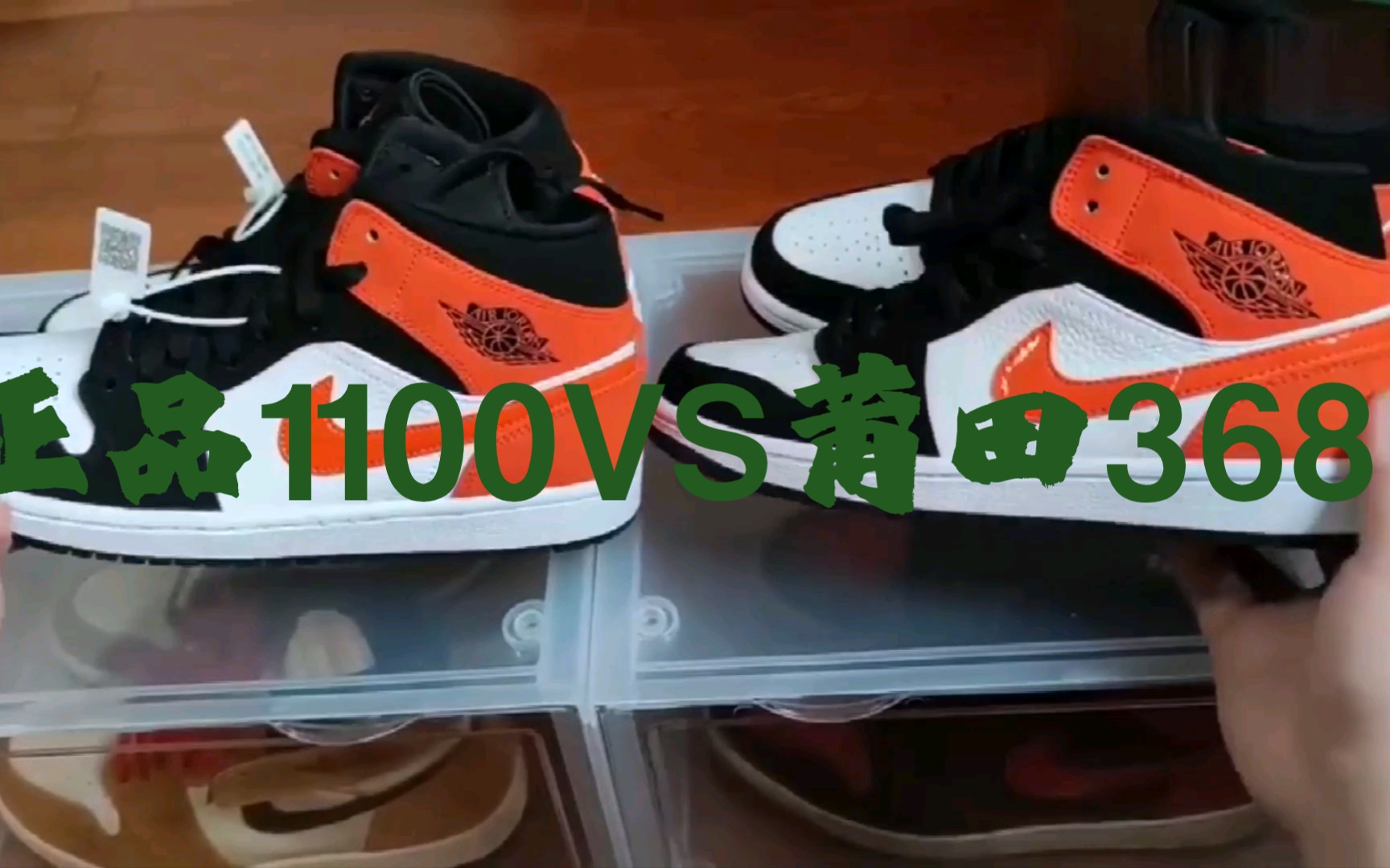 aj1扣碎篮板真假对比莆田鞋真的一文不值吗