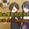 我心里危险的东西 1-2季 全25话  未删减