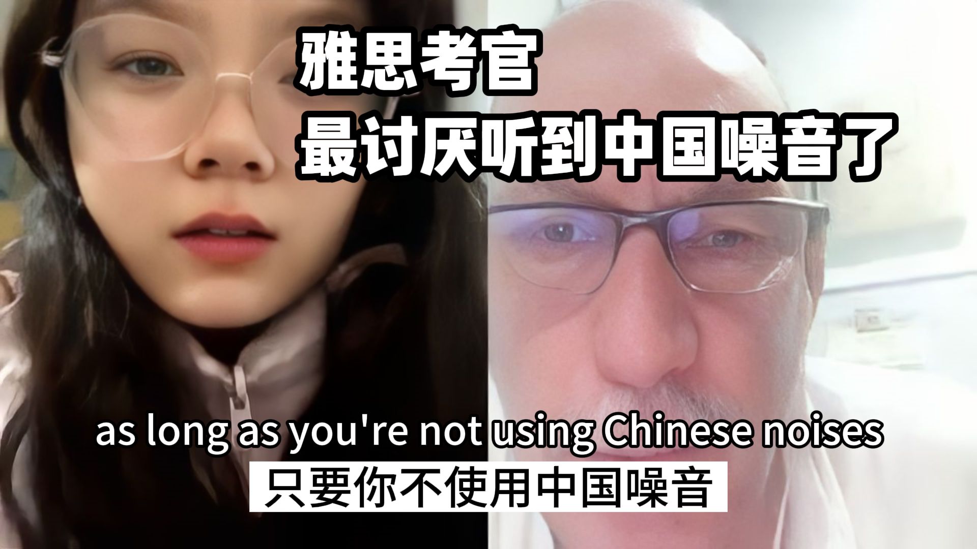 什么？雅思考官听到中国噪音就会给低分！