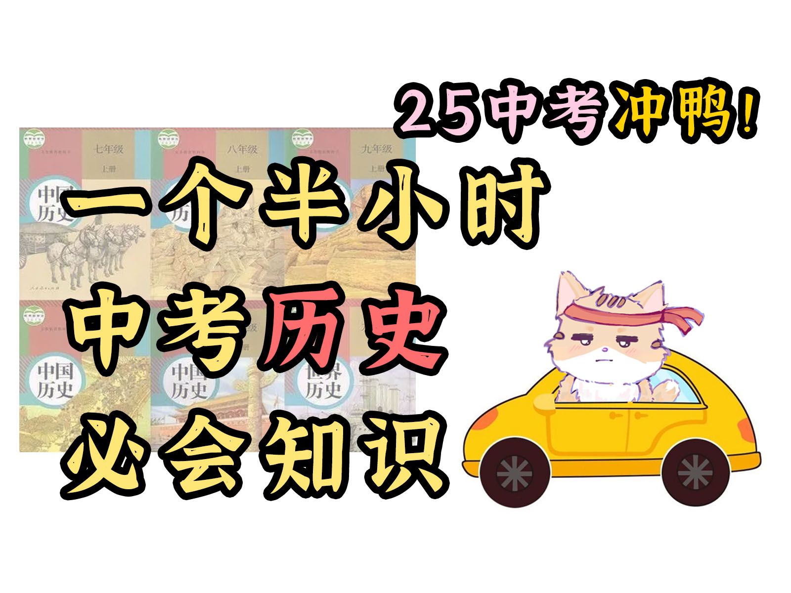 【26中考】一个半小时搞定中考历史最最最重要知识点！填空 默写 打印资料 边听边背