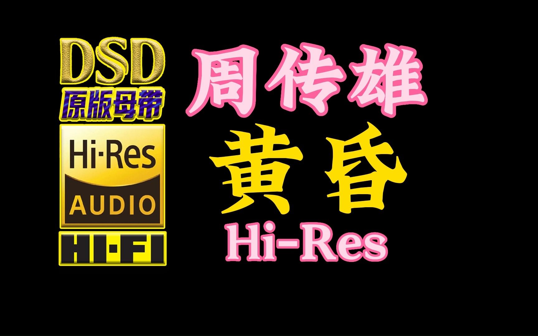 周传雄深入人心的经典苦情歌《黄昏》Hi-Res完整版【30万首精选真正DSD无损HIFI音乐，百万调音师制作】
