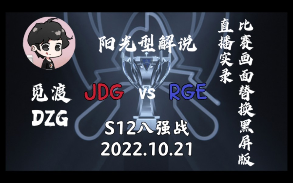 【觅渡dzg解说【比赛画面替换黑屏版】八强赛jdg vs rge